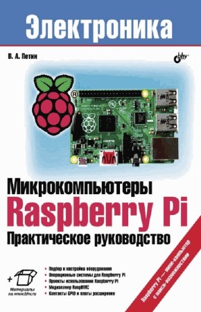 Петин В. Микрокомпьютеры Raspberry Pi   