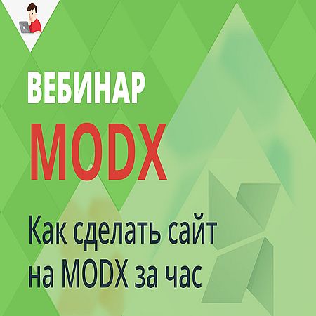 Как сделать сайт на MODX за час? (2016) WEBRip
