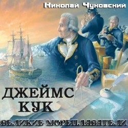Великие мореплаватели. Джеймс Кук 