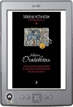Очаковская Мария - Проклятие Византии и монета императора Константина