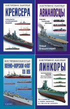 Военно-морская энциклопедия. Сборник (5 книг)