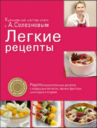   Александр Селезнев. Легкие рецепты   