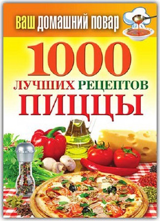 Наталья Семенова - 1000 лучших рецептов пиццы (2012) pdf