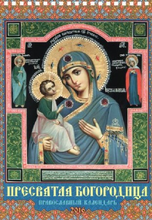  Пресвятая Богородица. Православный календарь на 2016 год    