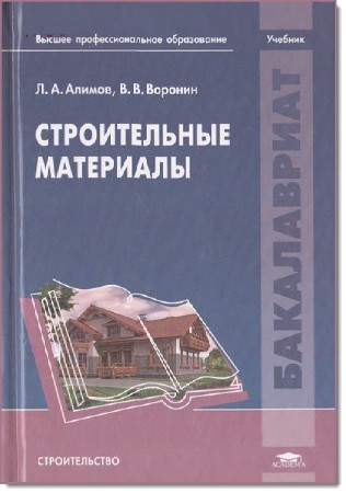  Л. Алимов, В. Воронин. Строительные материалы    