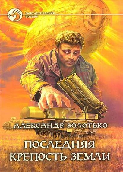 Александр Золотько - Последняя крепость Земли  (Аудиокнига)   