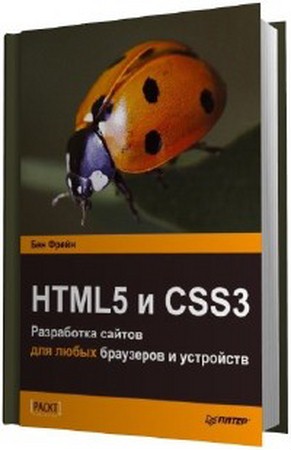 Фрайн Б. - HTML5 и CSS3. Разработка сайтов для любых браузеров и устройств (2013) pdf