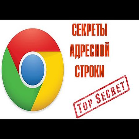 Секреты адресной строки Google Chrome (2016) WEBRip