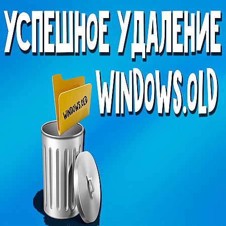 Поностью удаляем windows.old.  Два способа (2016) WEBRip