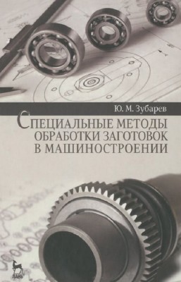 Ю.М. Зубарев - Специальные методы обработки заготовок в машиностроении