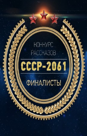коллектив - СССР-2061. Сборник финалистов за 2016 год