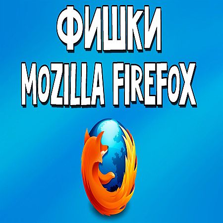 Прикольные секреты и фишки браузера Mozilla Firefox (2016) WEBRip