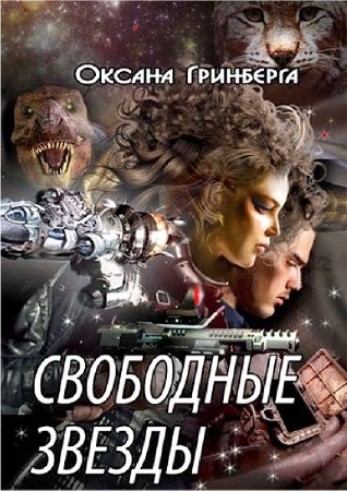 Гринберга Оксана - Свободные звезды (2016) Fb2