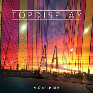 Top-Display! - Молчишь [Single] (2016)