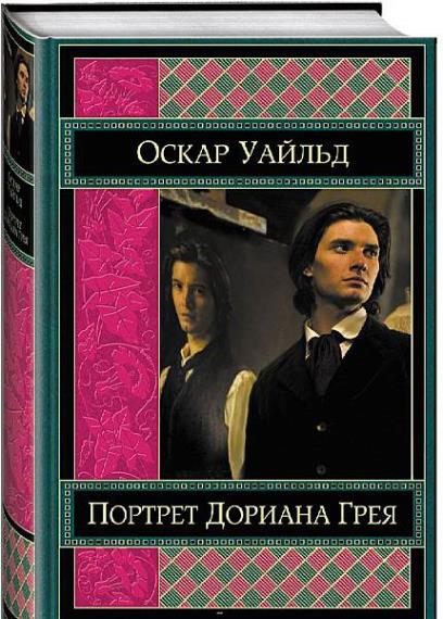 Оскар Уайльд - Сборник сочинений (95 книг)