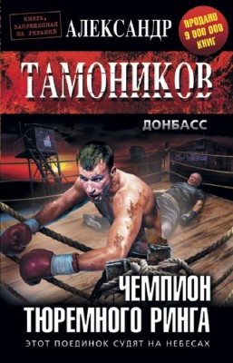 Александр Тамоников - Чемпион тюремного ринга