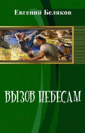 Евгений Беляков - Вызов небесам