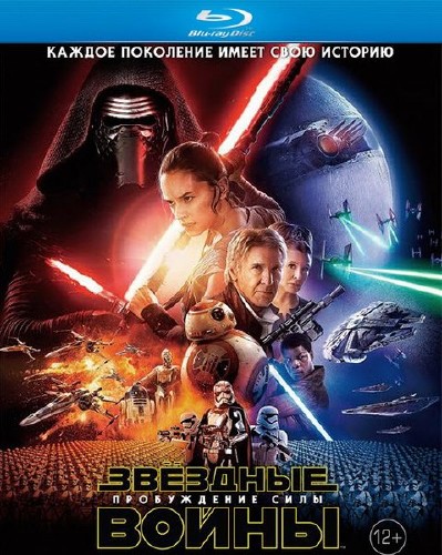 Звёздные войны: Пробуждение силы / Star Wars: The Force Awakens (2015) HDRip / BDRip 720p / BDRip 1080p