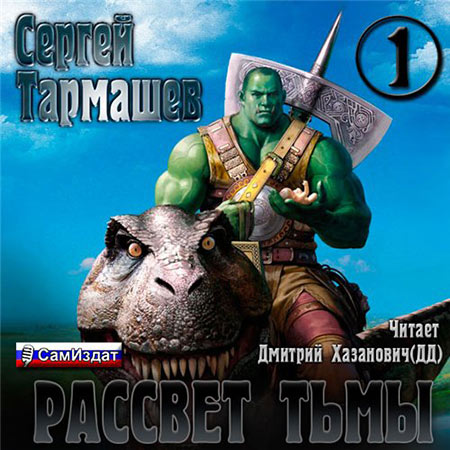 Тармашев Сергей - Тьма. Рассвет Тьмы  (Аудиокнига)