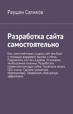 Раушан Салихов - Разработка сайта самостоятельно