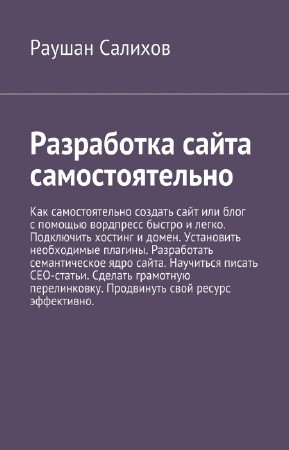 Раушан Салихов - Разработка сайта самостоятельно