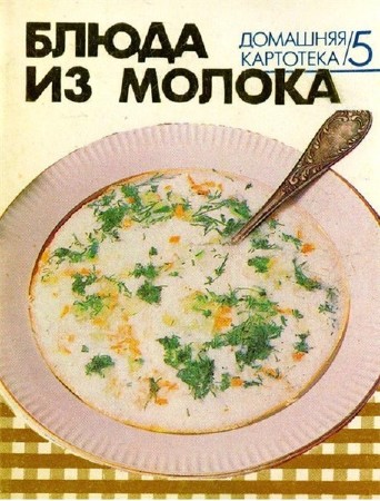  Е.Ф. Барсукова. Блюда из молока    