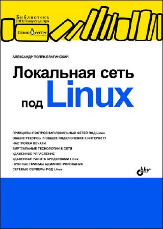  А. В. Поляк-Брагинский. Локальная сеть под Linux   