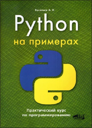  Алексей Васильев. Python на примерах. Практический курс по программированию    