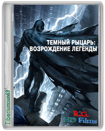 Темный рыцарь: Возрождение легенды : Дилогия / Batman: The Dark Knight Returns : Dilogy (2012-2013) (BDRip 720p) 60 fps