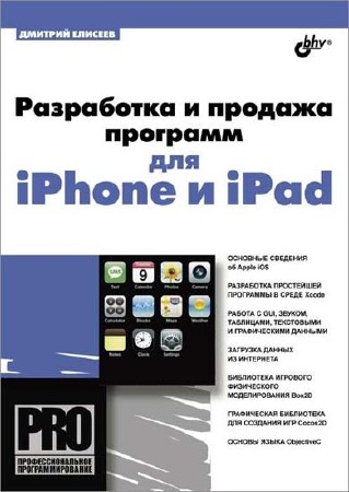   Дмитрий Елисеев. Разработка и продажа программ для iPhone и iPad   