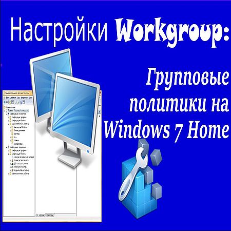 Настройки Workgroup: Групповые политики на Windows 7 (2016) WEBRip