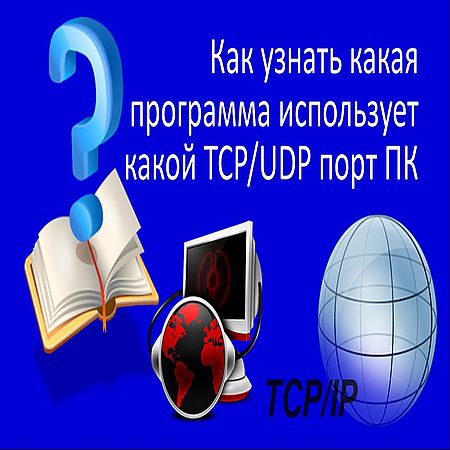 Как узнать какая программа использует какой TCP/UDP порт ПК (2016) WEBRip