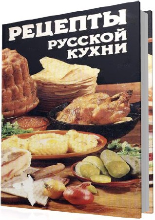  Рецепты русской кухни   
