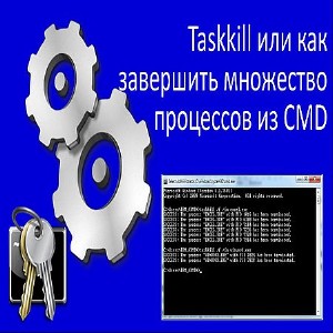 Taskkill или как завершить множество процессов из CMD (2016) WEBRip