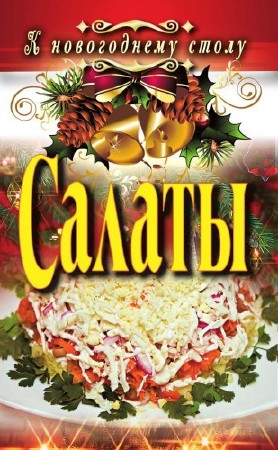 Сосновская А.В., Филатова С.В. К новогоднему столу (7 книг) 