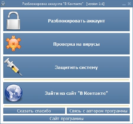 Разблокировка аккаунта "В Контакте" 2.6 Portable