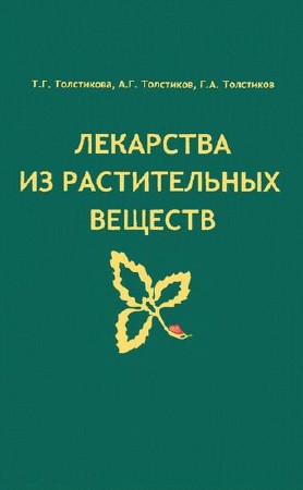  Т.Г. Толстикова, А.Г. Толстиков. Лекарства из растительных веществ   