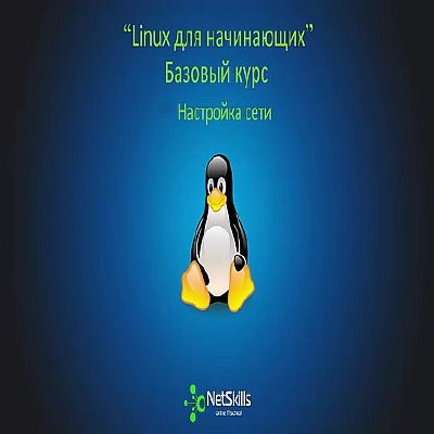 Linux для начинающих. Настройка сети (2016) WEBRip