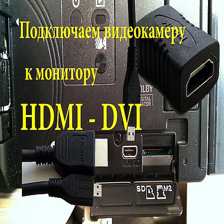 HDMI переходник, подключаем камеру к монитору  (2016) WEBRip