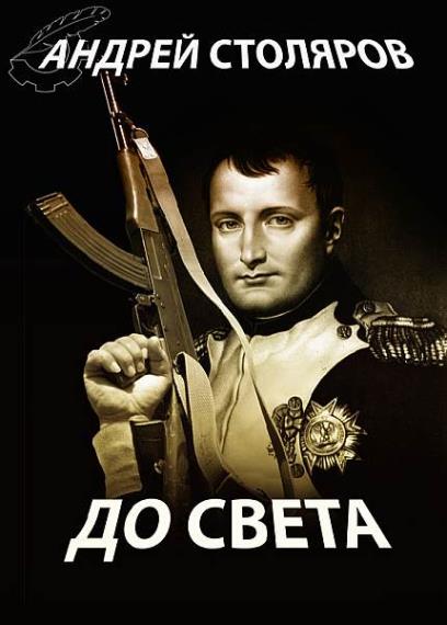 Андрей Столяров - Сборник произведений (91 книга)