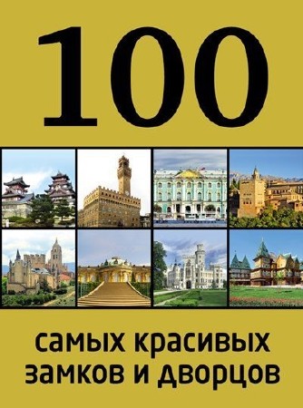  Анна Лисицына. 100 самых красивых замков и дворцов   
