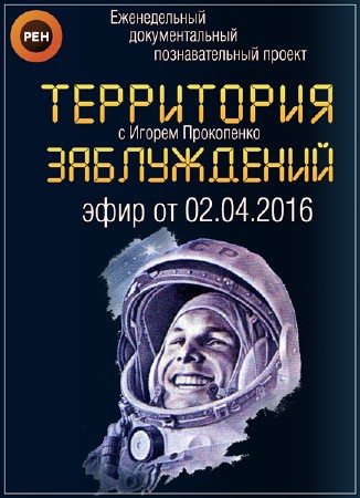 Территория заблуждений с Игорем Прокопенко (эфир от 02.04.2016) SATRip