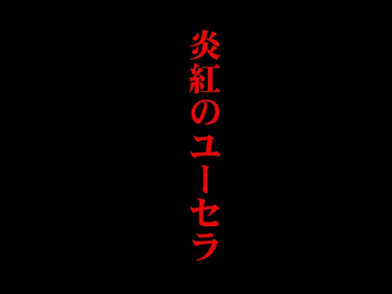 Yusela of Crimsonfire [1.02] (Modernology+) [cen] [2016, jRPG/Fantasy/Big tits/Tentacles/Gangbang/DP/Rape/Bukkake] [jap]