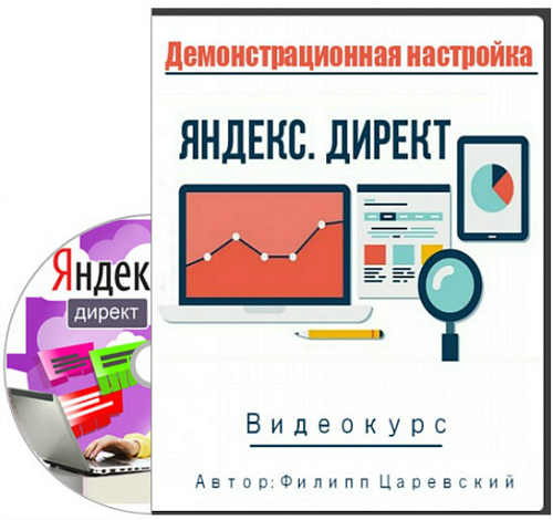 Демонстрационная настройка Яндекс.Директ (2015) Видеокурс