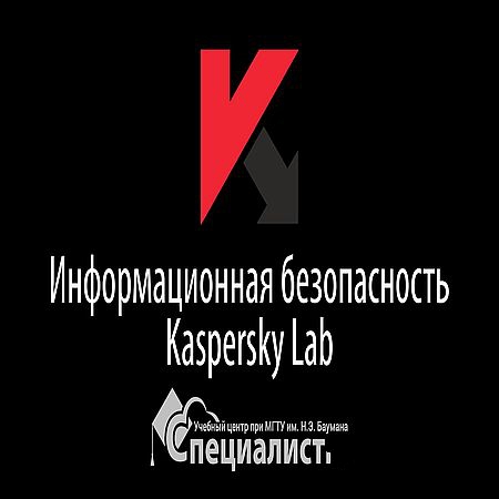 Информационная безопасность и антивирусная защита Kaspersky Lab (2016) WEBRip