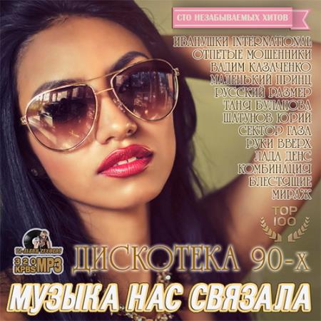 Музыка Нас Связала: Дискотека 90-х (2016) 