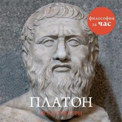 Философия за час. Платон (Аудиокнига)