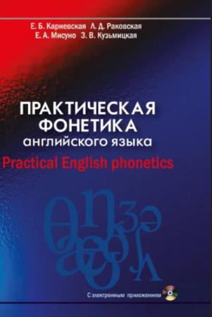 Карневская Е.Б. - Практическая фонетика английского языка = Practical English phonetics